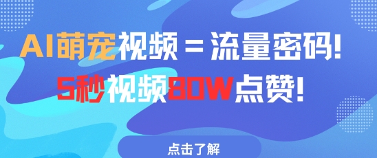 AI萌宠视频=流量密码5秒视频80w点赞-心语项目网