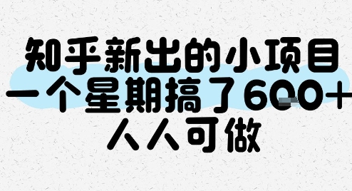 知乎新出的小项目，一个星期搞了6张，人人可做-心语项目网