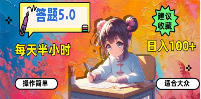 答题5.0，每天半小时，日入100+，易上手，适合大众-心语项目网