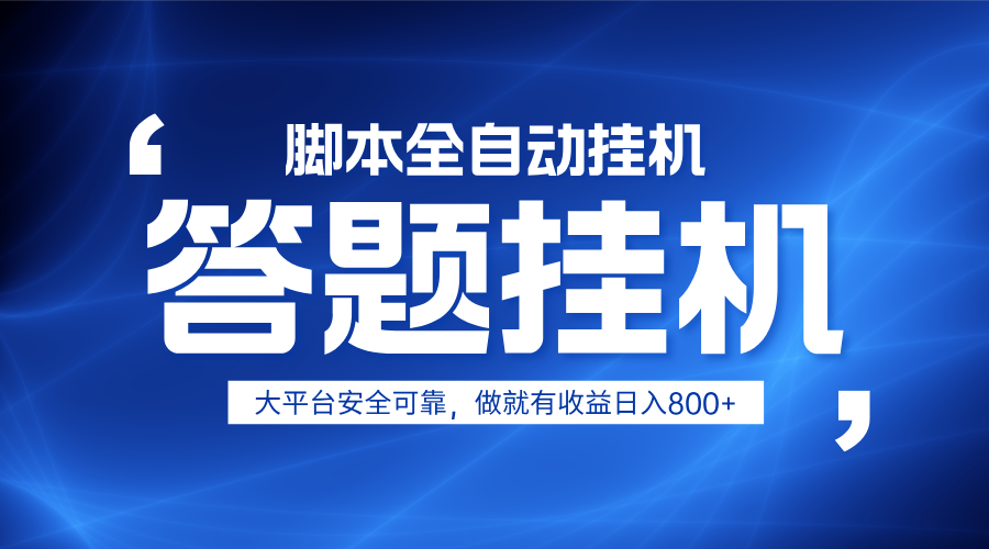 躺赚答题，单设备轻松日入800+，小白轻松上手，无限放大有电脑就可做-心语项目网