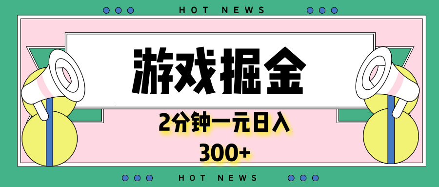 游戏掘金，2分钟一个，0门槛，提现秒到账，日入300+-心语项目网