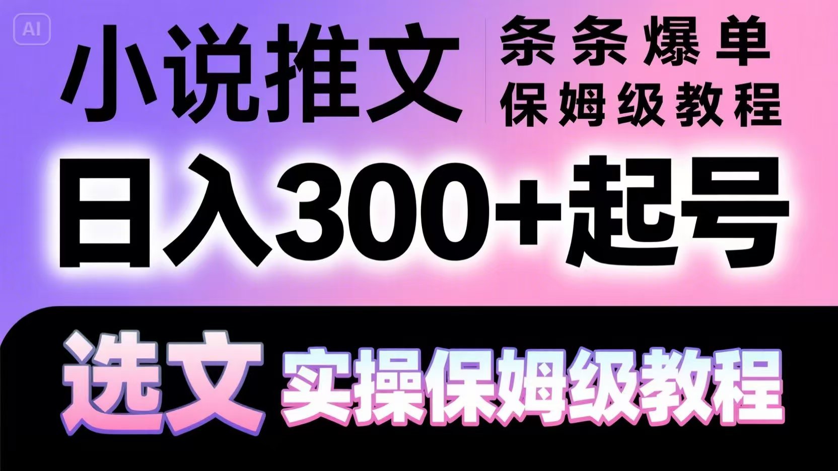 小说推文条条爆单，日入300+起号，选文，实操保姆级教程-心语项目网