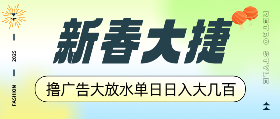 新春大捷，撸广告平台大放水，单日日入大几百，让你收益翻倍，开始你的…-心语项目网