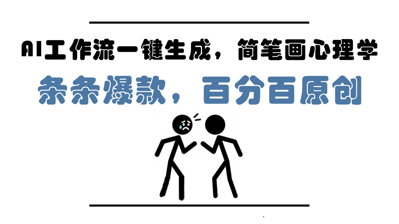 AI工作流一键生成，简笔画心理学，条条爆款，百分百原创，小白5分钟上手，月入1万+-心语项目网