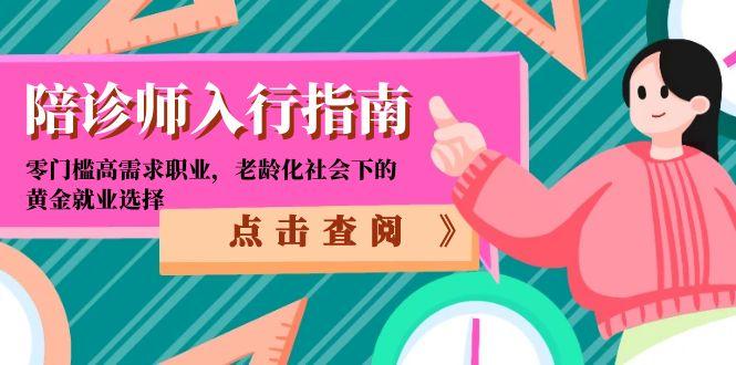 陪诊师入行指南：零门槛高需求职业，老龄化社会下的黄金就业选择-心语项目网