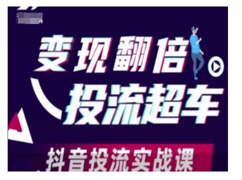 变现翻倍投流超车，抖音投流实战课-心语项目网