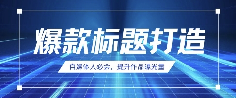 自媒体人必会，AI时代来临，用DeepSeek制作爆款标题-心语项目网