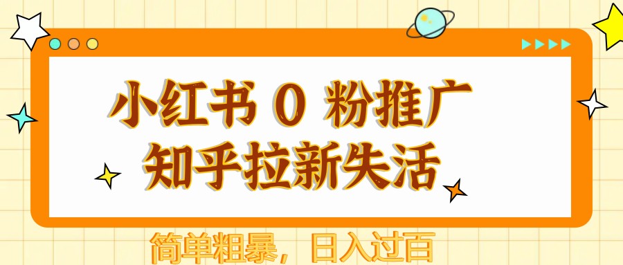图片[1]-小红书 0 粉推广知乎拉新失活，简单粗暴，日入过百-心语项目网