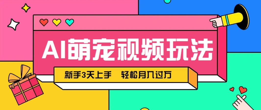 AI萌宠视频玩法,操作简单新手也能快速上手,轻松月入过万!-心语项目网