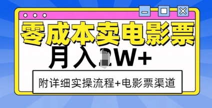 零成本卖电影票，月入过W+，实操流程+渠道-心语项目网