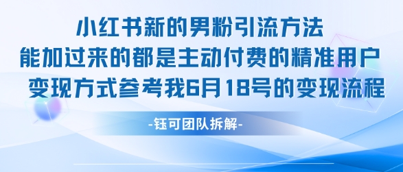 小红书全新男粉引流实操方法，日引流100多精准男粉-心语项目网