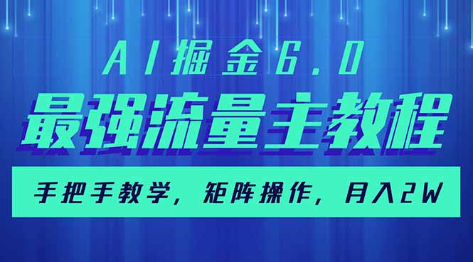 AI掘金6.0，最强流量主教程，手把手教学，矩阵操作，月入2w+-心语项目网