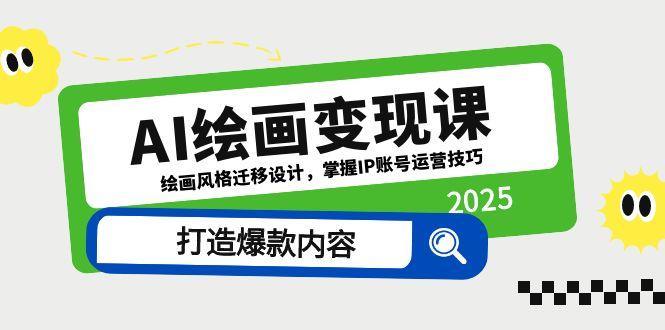 AI绘画变现课，绘画风格迁移设计，掌握IP账号运营技巧，打造爆款内容-心语项目网
