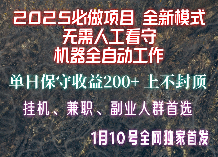 【2025必做项目】全网独家首发，全新模式机器全自动工作，无需人工看守，单日保守200+-心语项目网