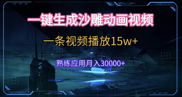 AI一键生成沙雕动画，5分钟一条，单条播放破15w的暴利玩法，轻轻松松月入3w+【揭秘】-心语项目网