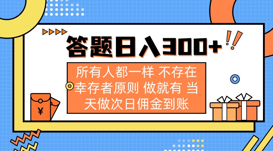 答题日入300+ 所有人都一样 不存在幸存者原则 做就有 当天做次日佣金到账-心语项目网