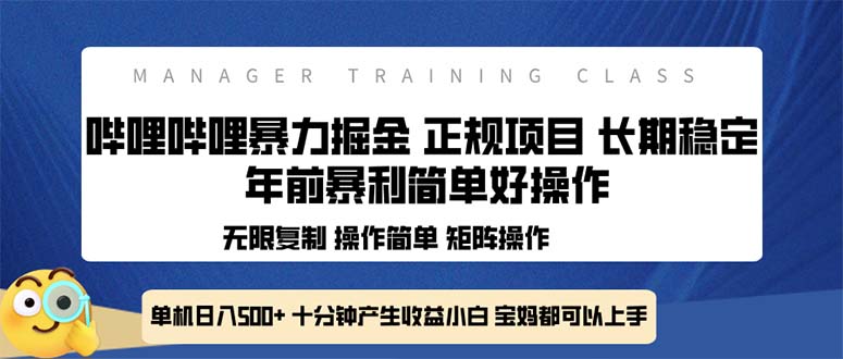 全新哔哩哔哩暴力掘金 年前暴力项目简单好操作 长期稳定单机日入500+-心语项目网