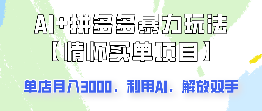 AI+拼多多暴力组合，情怀买单项目玩法揭秘！单店3000+，可矩阵操作！-心语项目网