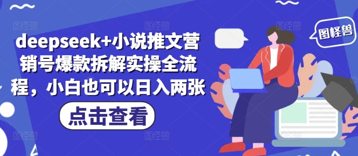 deepseek+小说推文营销号爆款拆解实操全流程，小白也可以日入两张-心语项目网