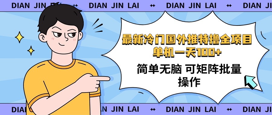 最新国外推特撸金项目，单机一天100+简单无脑 矩阵操作收益最大【使用…-心语项目网