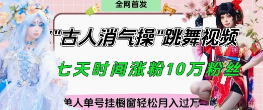 爆火“古人消气养生操”实战拆解，找准视频风口轻松起号，挂橱窗卖货月入过W-心语项目网