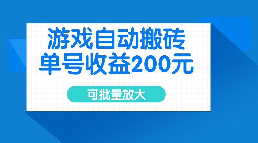 游戏自动搬砖，单号收益200元，可批量放大-心语项目网