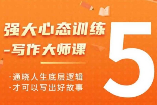 强大心态训练——写作大师课，通晓人生底层逻辑，才可以写出好故事-心语项目网