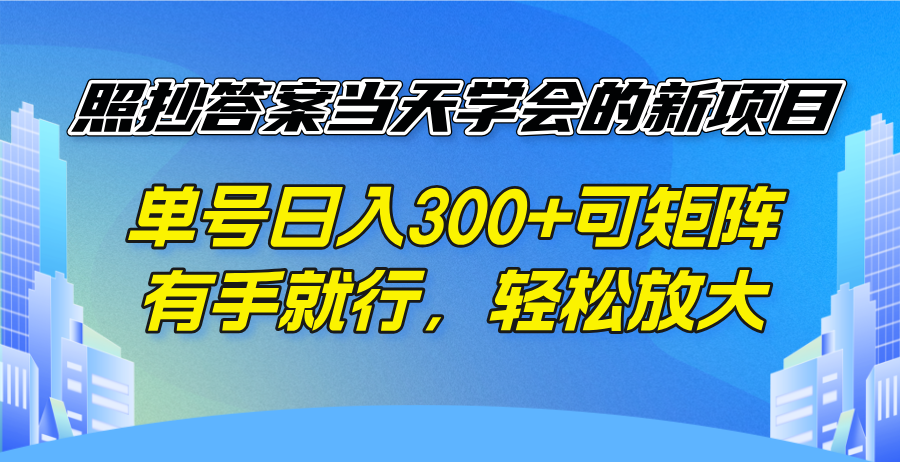 照抄答案当天学会的新项目，单号日入300 +可矩阵，有手就行，轻松放大-心语项目网