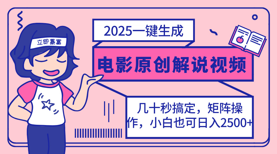 2025最新一键生成原创电影解说视频，小白也可无脑矩阵操作，一天几分钟…-心语项目网