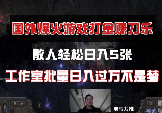 国外游戏打金，散人轻松日入5张，工作室批量日入过万不是梦-心语项目网