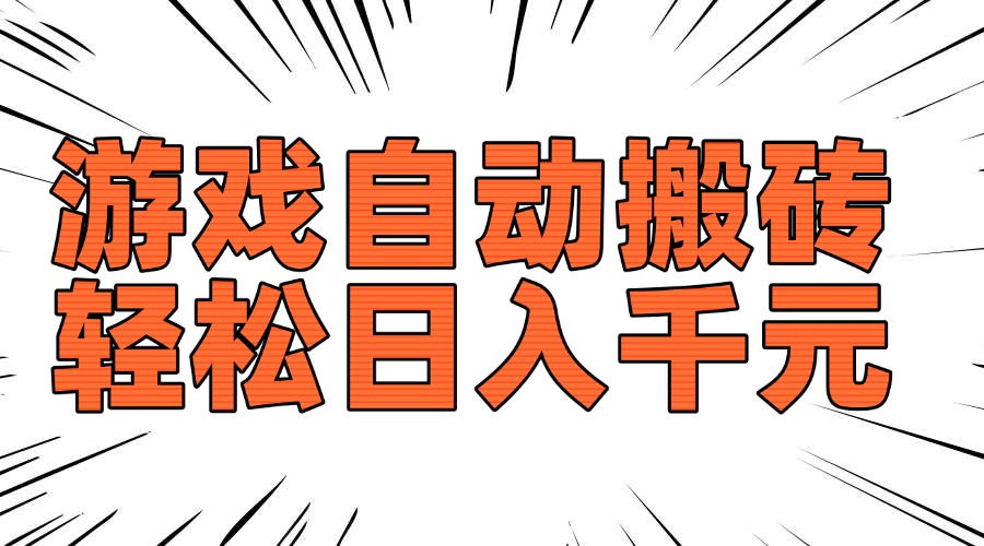 老款游戏自动搬砖，轻松日入1000+，长期稳定可做-心语项目网