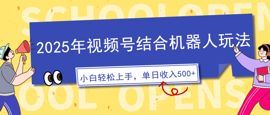 2025年视频号结合机器人玩法，操作简单，5分钟一条原创视频，适合零基…-心语项目网