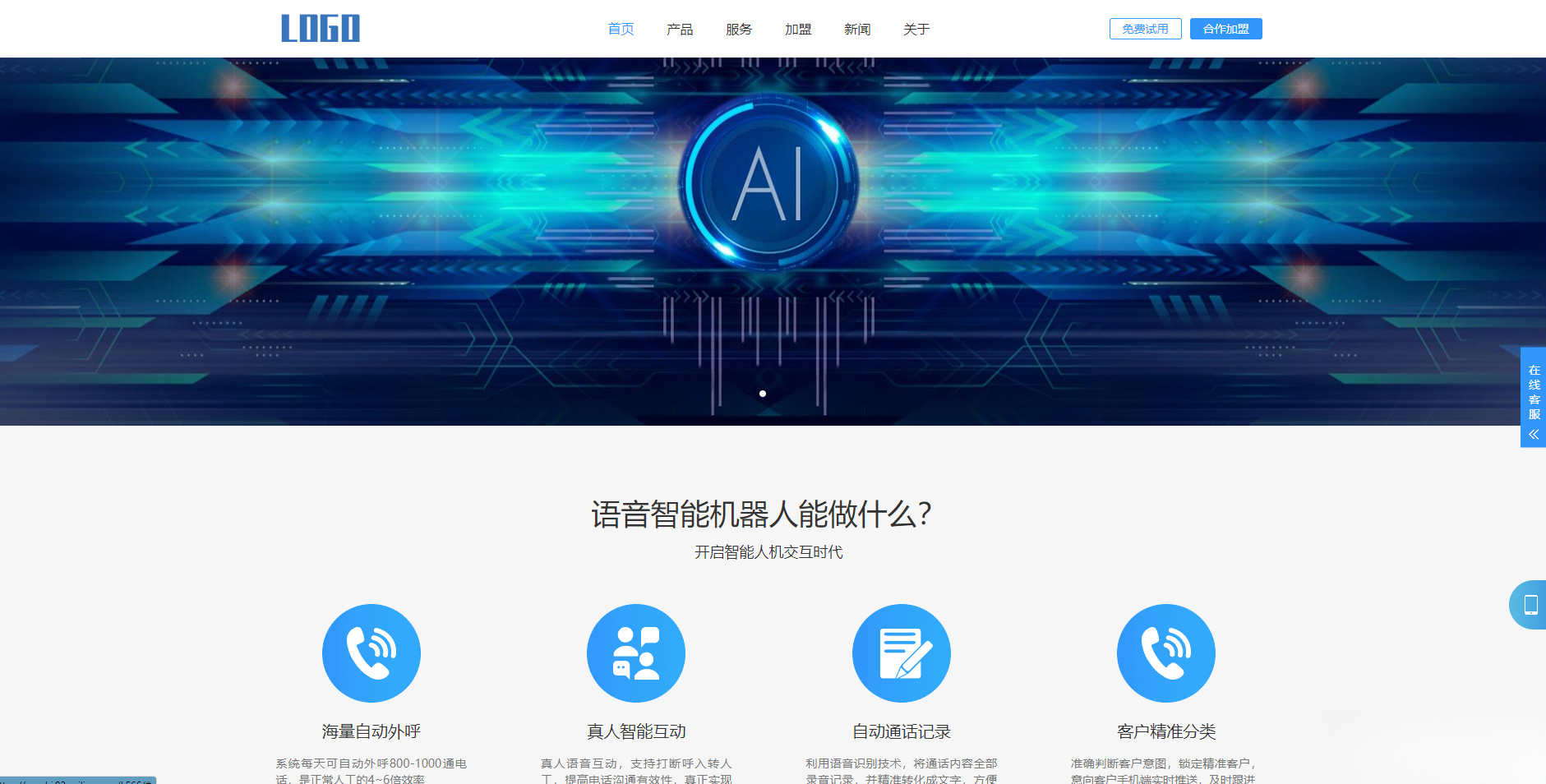 (自适应手机端)智能电话AI机器人语音软件网站模板-心语项目网