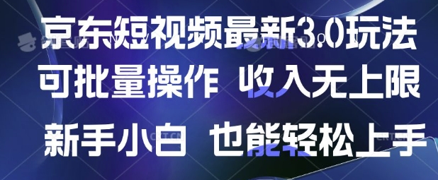 京东短视频最新玩法，可批量操作，收入无上限 新手也能轻松上手【揭秘】-心语项目网