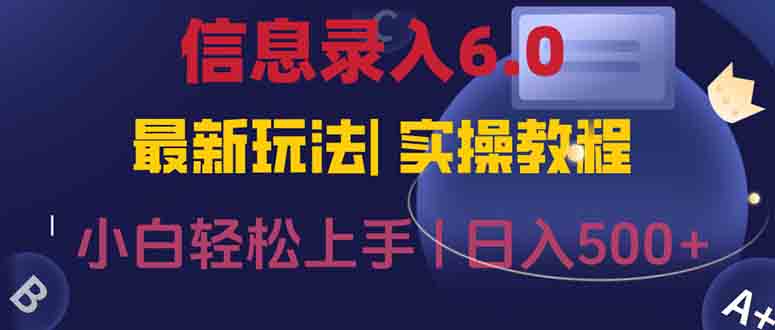 信息录入6.0，几秒钟一单，一部手机即可，无需经验照抄答案，随时随.地…-心语项目网