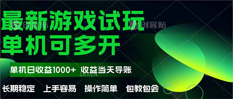 最新全自动游戏试玩  操作简单，单机当天收益1000+，收益无上限，可矩…-心语项目网