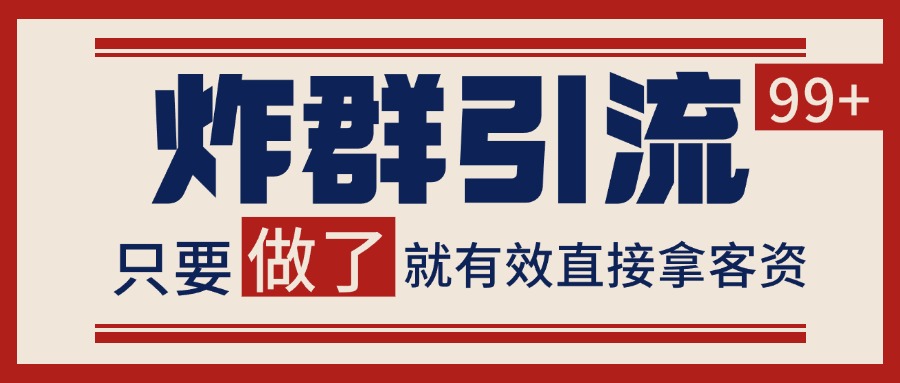 微信分发炸群打法，当天做了就有客资 非常稳定的一个玩法 单号日进100+-心语项目网