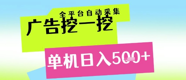 广告挖一挖全自动采集，单机日入5张+，小白轻松矩阵【揭秘】-心语项目网