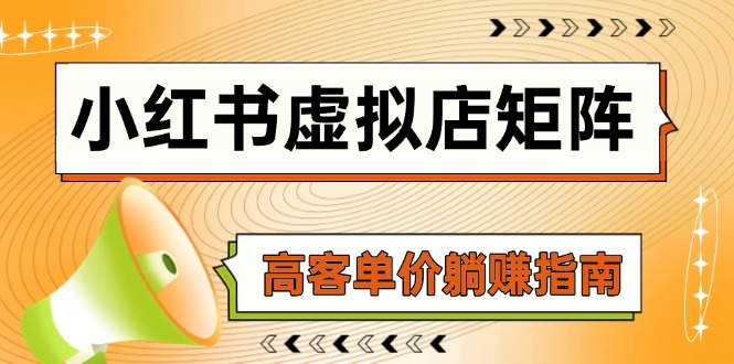 小红书虚拟店矩阵，AI铺货/笔记狂怼/选品搬运/自动发货，高客单价躺赚指南-心语项目网