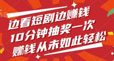 边看短剧边挣钱，10分钟抽奖一次，挣钱从未如此轻松【揭秘】-心语项目网