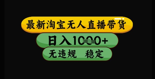 最新淘宝无人直播带货独家技术，日入1k+，无违规无封号，操作简单，长期稳定【揭秘】-心语项目网