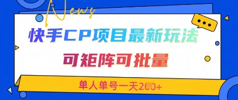 快手CP项目，最新交友赛道玩法，可矩阵可批量，单人单号一天2张+-心语项目网