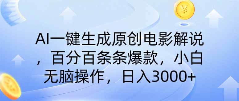 AI一键生成原创电影解说，一刀不剪百分百条条爆款，小白日入3000+-心语项目网