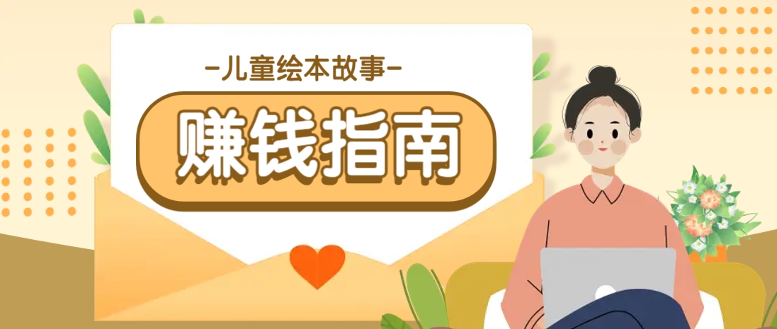 利用AI轻松制作儿童绘本故事插画玩法，可以作为你的长期变现项目-心语项目网