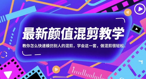 最新颜值混剪教学，教你怎么快速模仿别人的混剪，学会这一套，做混剪很轻松-心语项目网