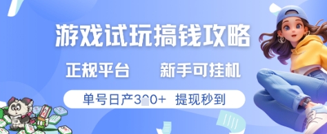 游戏试玩搞钱攻略正规平台，新手可挂G，单号日产3张+提现秒到【揭秘】-心语项目网
