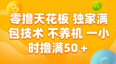 零撸天花板，独家满包技术 不养机 一小时撸满50+【揭秘】-心语项目网