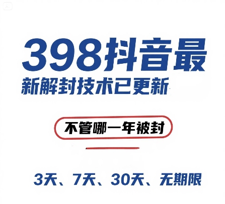 外面在卖398的抖音最新解封技术，禁言的不管哪一年被封，3天，7天，30天，无期限的都可以-心语项目网