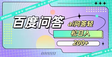 百度ai问答，人人可操作，日入2张-心语项目网