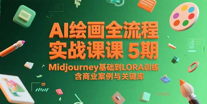 AI绘画全流程实战课5期，Midjourney基础到LORA训练，含商业案例与关键词库-心语项目网